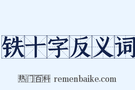 铁十字反义词是什么意思的图片